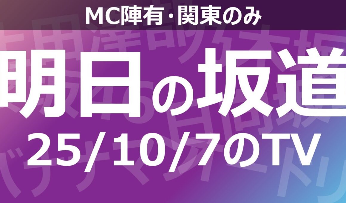【明日の坂道】乃木坂櫻坂日向坂出演情報 2025/10/07 【番組出演】
