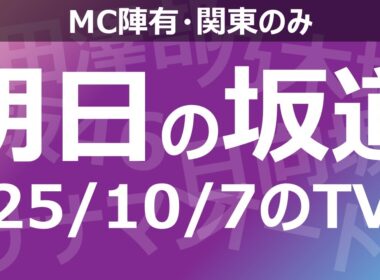【明日の坂道】乃木坂櫻坂日向坂出演情報 2025/10/07 【番組出演】