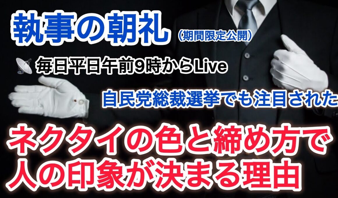 ネクタイの色と締め方で人の印象が決まる理由 執事の朝礼ライブ 2025/10/6 大富豪 富裕層 企業創業家向け執事 コンシェルジュ ハウスメイドサービス 富裕層ビジネス講演 研修 資産管理会社