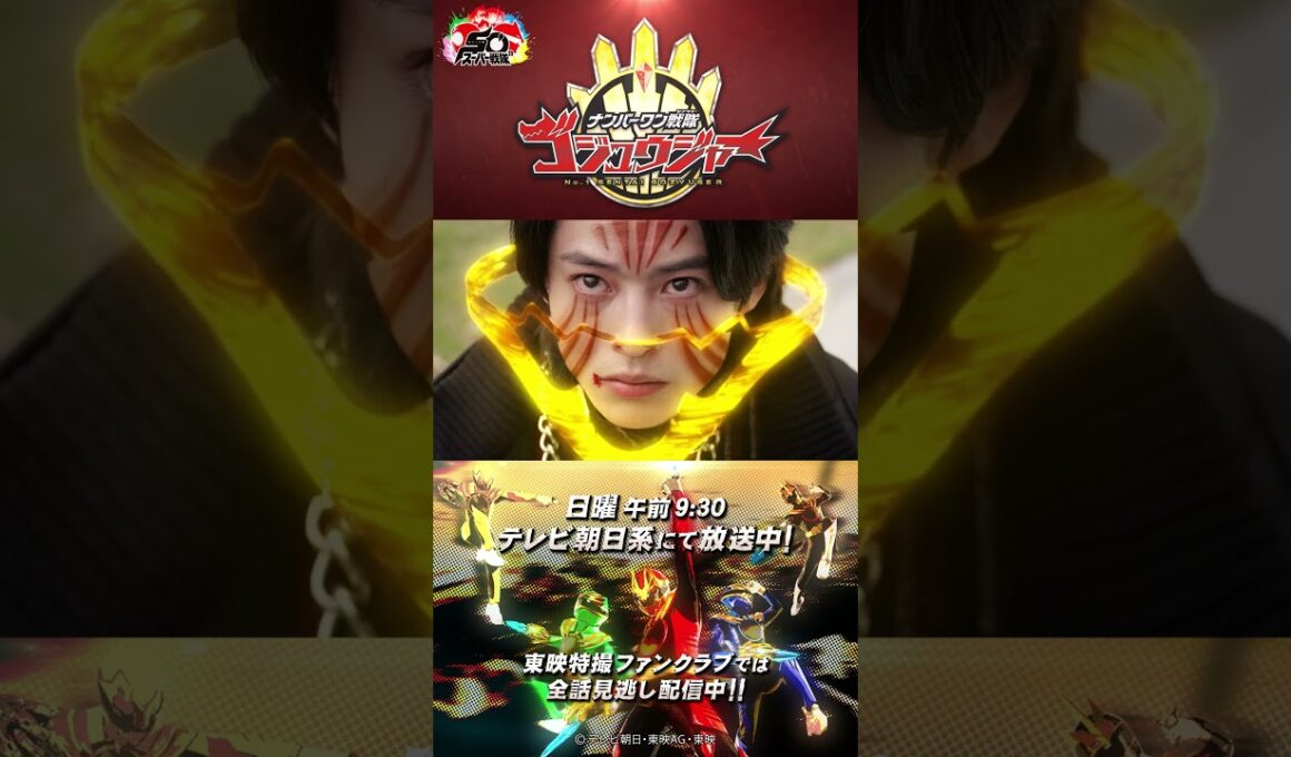 「ほえる、エンゲージ」#ナンバーワンショート #ナンバーワン戦隊ゴジュウジャー #shorts