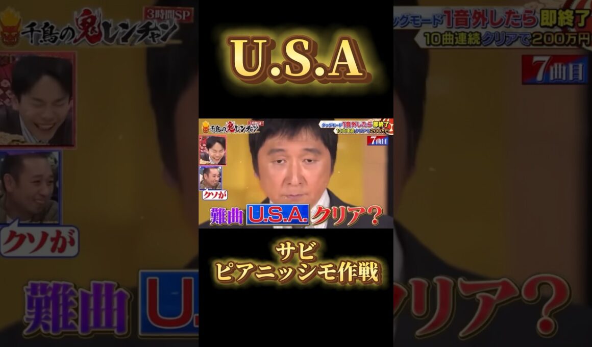 【千鳥の鬼レンチャン】新しい作戦 サビピアニッシモ作戦!? #ほいけんた#ササキオサム  #千鳥の鬼レンチャン #USA