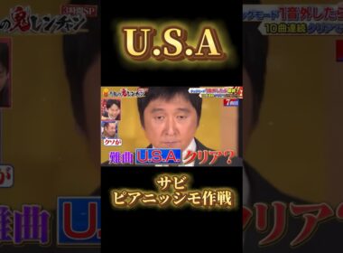 【千鳥の鬼レンチャン】新しい作戦 サビピアニッシモ作戦!? #ほいけんた#ササキオサム  #千鳥の鬼レンチャン #USA