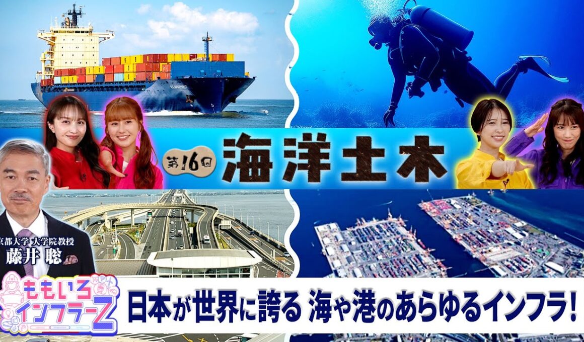 ももいろインフラーZ 第16回「海洋土木」2025年10月5日放送本編#ももフラ
