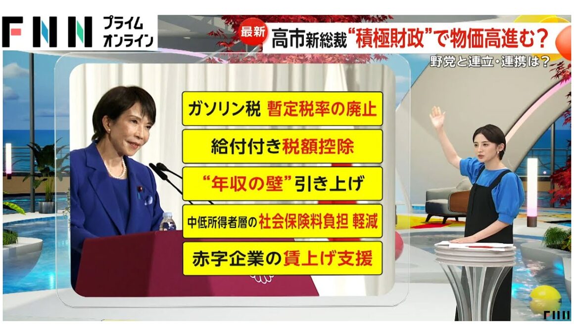 高市早苗新総裁“サナエノミクス”で生活どうなる？円安進行でインフレ加速・物価高進行の恐れも…最優先「物価高対策」と矛盾する可能性