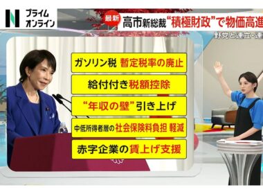 高市早苗新総裁“サナエノミクス”で生活どうなる？円安進行でインフレ加速・物価高進行の恐れも…最優先「物価高対策」と矛盾する可能性