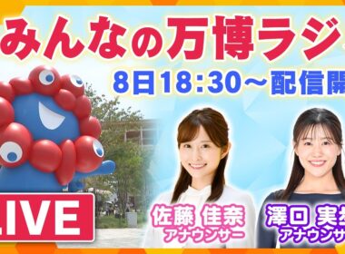 【LIVE】みんなの万博ラジオ　澤口アナ、佐藤アナと万博の思い出を振り返ろう　あの感動をもう一度！　8日 午後6時30分～ライブ配信