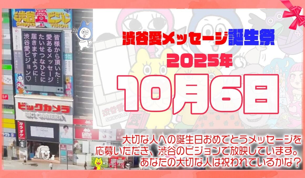 【2025年10月6日】渋谷愛メッセージ誕生祭♡【フル】今日誕生日おめでとう♡大切な人にありがとう♡Happy Birthday♡の配信動画です
