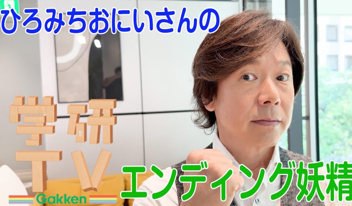 ＼🎉まさに学研TV！🎉／【エンディング妖精】