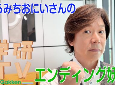 ＼🎉まさに学研TV！🎉／【エンディング妖精】