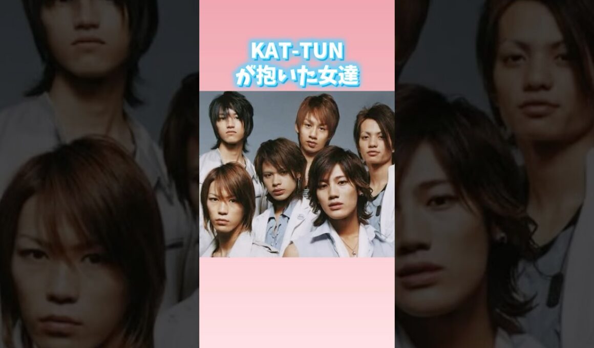 KAT-TUNが抱いた女達