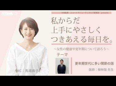 【更年期世代に多い関節の話（手指の話）①】～女性の健康や更年期について語ろう～＃私からだ上手にやさしくつきあえる毎日を　#ABCラジオ #女性ホルモン　#手指