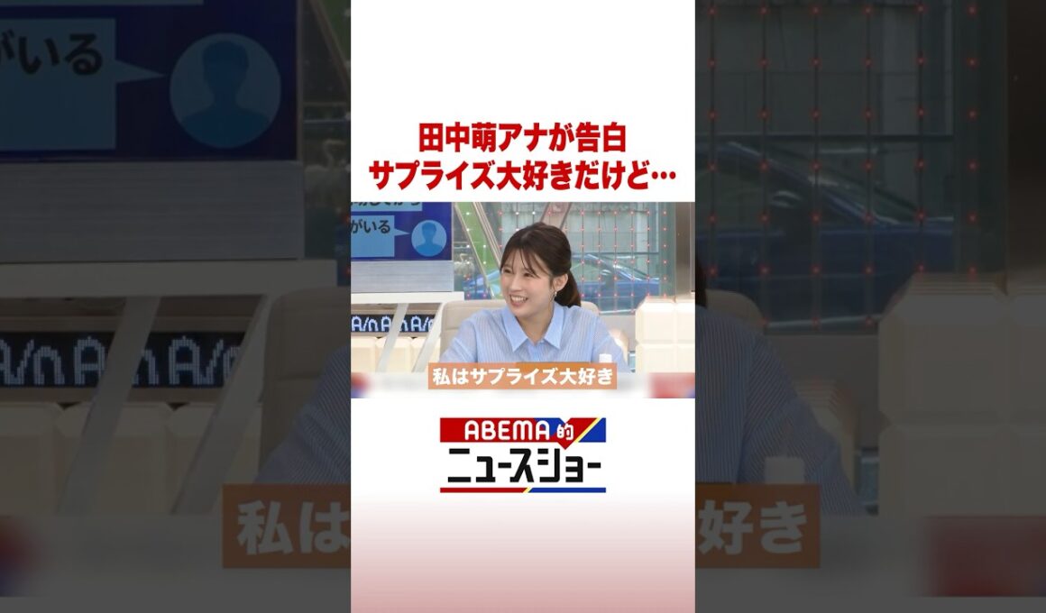 田中萌アナが告白 サプライズ大好きだけど… #ABEMA的ニュースショー #Shorts