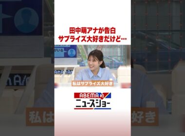 田中萌アナが告白 サプライズ大好きだけど… #ABEMA的ニュースショー #Shorts