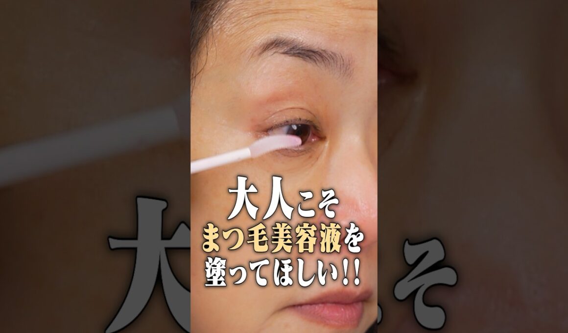 薄くなったまつ毛に！大人にオススメのまつ毛ケアをご紹介！#まつ毛美容液