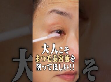 薄くなったまつ毛に！大人にオススメのまつ毛ケアをご紹介！#まつ毛美容液