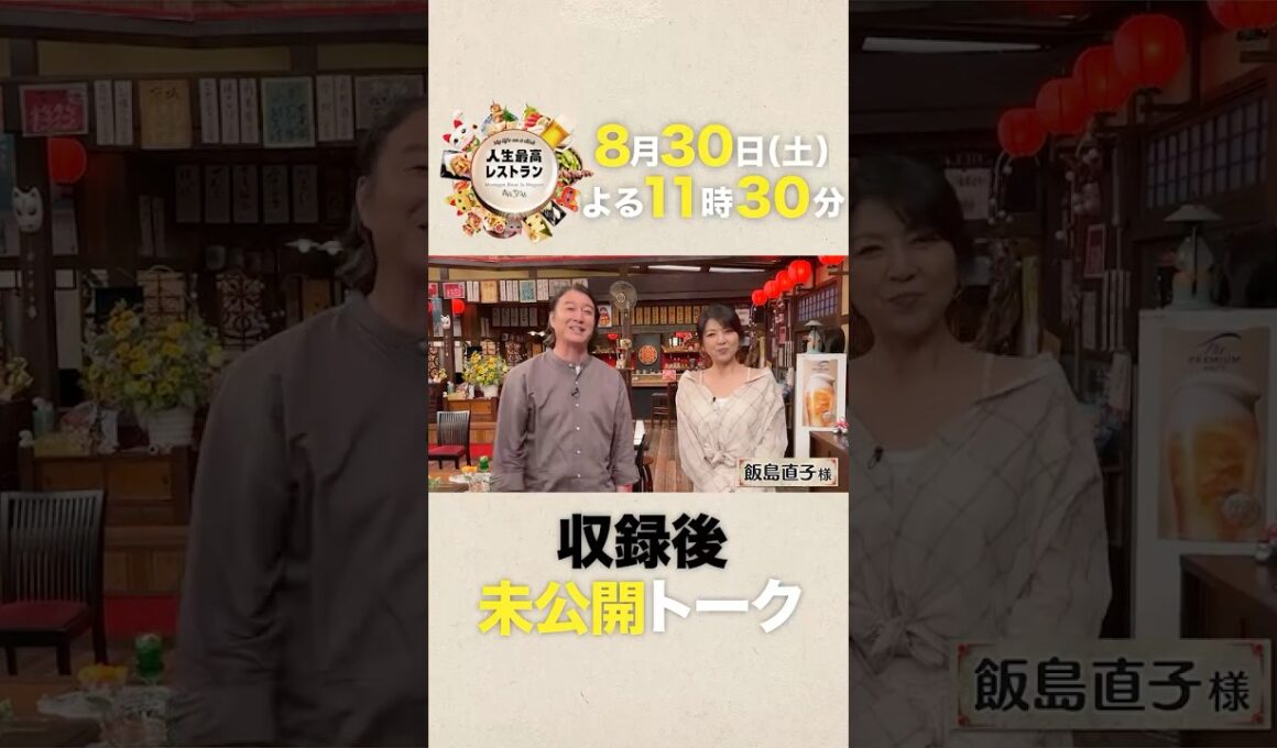 #飯島直子  どこまで放送される!? #元祖癒やし系 女優の波瀾万丈人生とは？【未公開】収録後SPトーク『#人生最高レストラン』8/30(土)