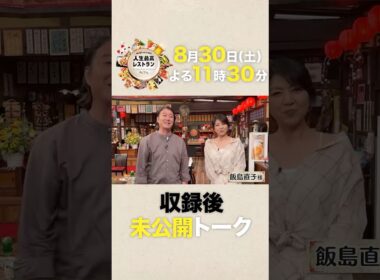 #飯島直子  どこまで放送される!? #元祖癒やし系 女優の波瀾万丈人生とは？【未公開】収録後SPトーク『#人生最高レストラン』8/30(土)