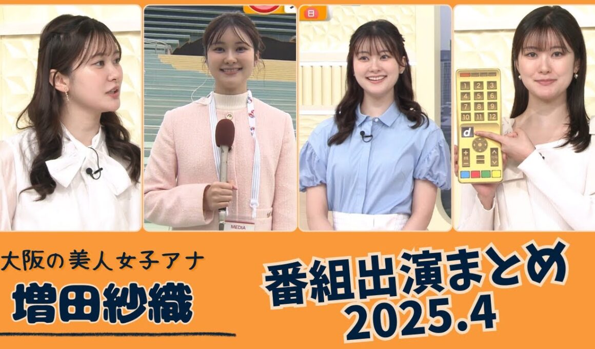 増田紗織 番組出演まとめ 2025.4