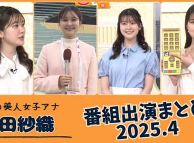 増田紗織 番組出演まとめ 2025.4