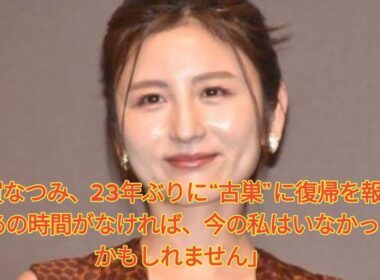 宇賀なつみ、23年ぶりに“古巣”に復帰を報告「あの時間がなければ、今の私はいなかったかもしれません」 Japanese News