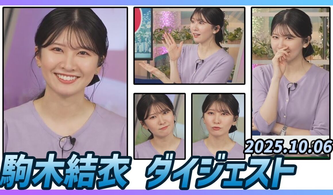 【駒木結衣】 ダイジェスト 2025年10月6日