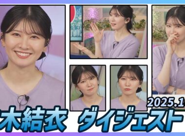 【駒木結衣】 ダイジェスト 2025年10月6日
