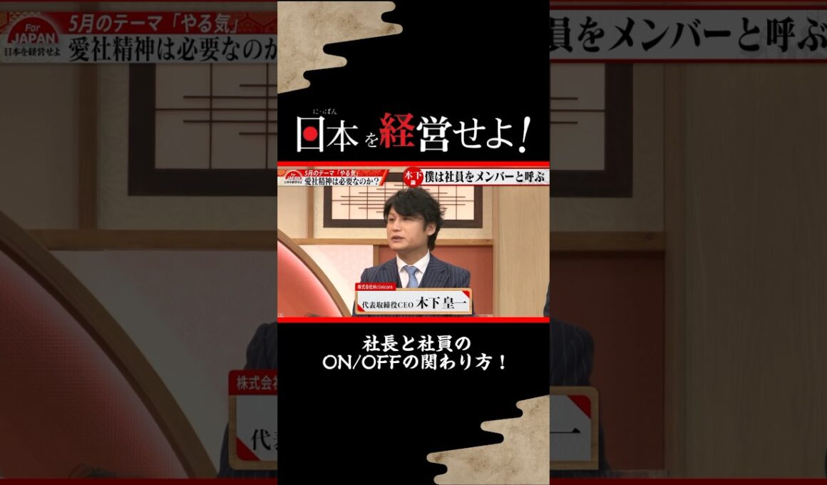 【社長と社員のON/OFFの関わり方!】#forjapan #shorts #abema