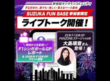 大島璃音　F1シンガポールGPレポート＆2026年F1日本GPチケット情報　現地から生配信　2025年10月5日（日）18時～（SUZUKA FUN BASE ライブトーク)　※再編集　少しだけロング