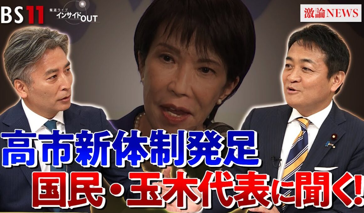 【国民民主党】玉木代表に問う　連立入りの可能性は？　ゲスト：玉木雄一郎（国民民主党代表）山田惠資（時事通信社解説委員）MC：近野宏明　上野愛奈　BS11　インサイドOUT　10月7日（火）
