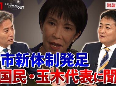 【国民民主党】玉木代表に問う　連立入りの可能性は？　ゲスト：玉木雄一郎（国民民主党代表）山田惠資（時事通信社解説委員）MC：近野宏明　上野愛奈　BS11　インサイドOUT　10月7日（火）