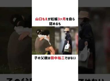 山口もえが妊娠3ヶ月を自ら認めるも、子の父親は田中裕二ではない#山口もえ