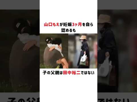山口もえが妊娠3ヶ月を自ら認めるも、子の父親は田中裕二ではない#山口もえ