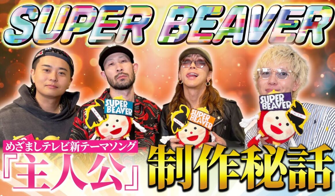 SUPER BEAVER 2025年度めざましテレビテーマソング『主人公』誕生までの舞台裏に独占密着！歌詞“救いのある日々”に込められた思いとは？軽部真一アナ＆井上清華キャスターがインタビュー