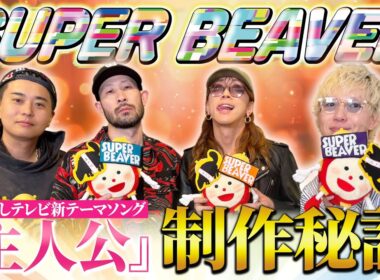 SUPER BEAVER 2025年度めざましテレビテーマソング『主人公』誕生までの舞台裏に独占密着！歌詞“救いのある日々”に込められた思いとは？軽部真一アナ＆井上清華キャスターがインタビュー