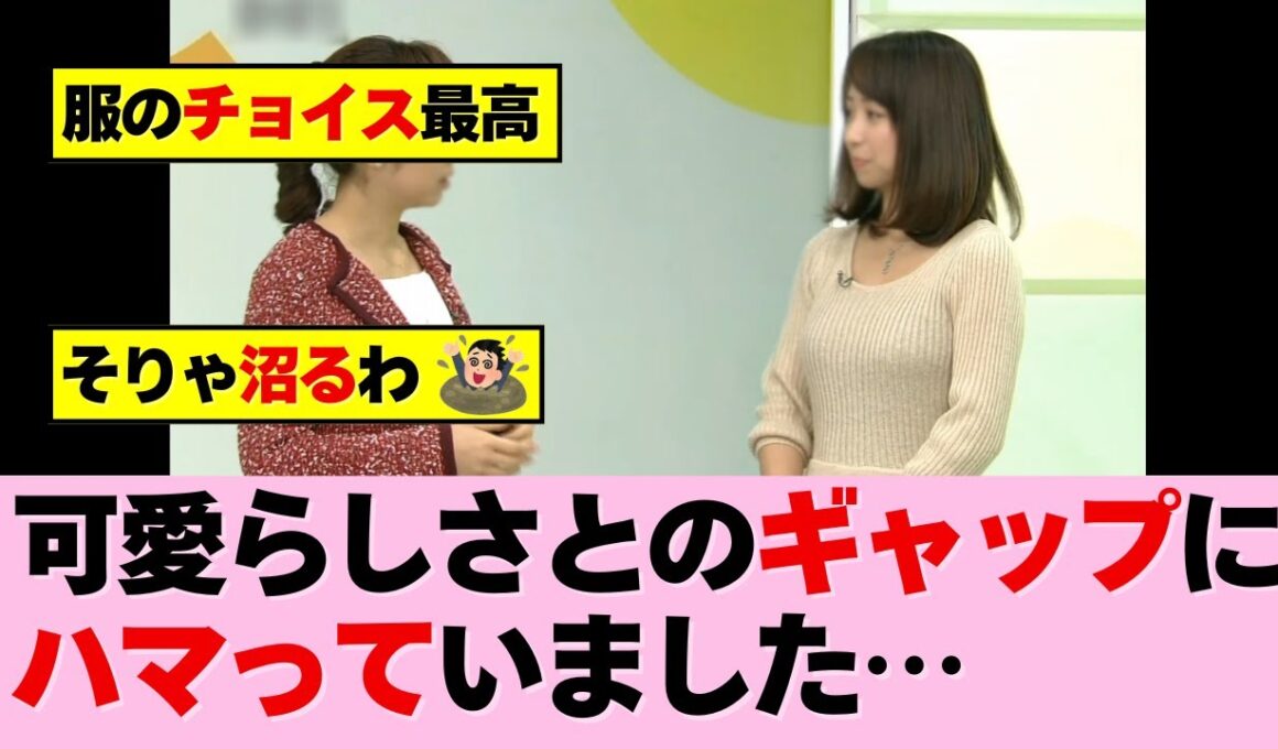 ギャップ萌えしてました！