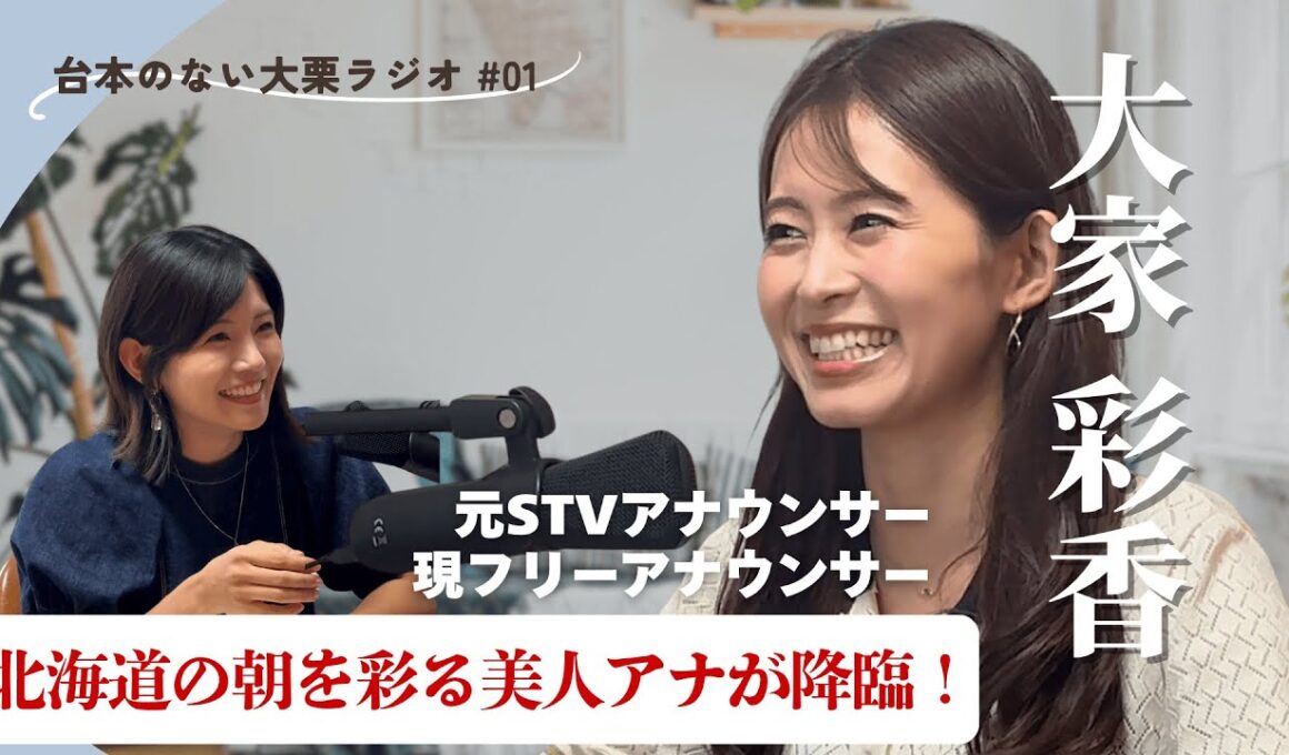 【道民の皆さん超貴重です🔥】北海道の朝の顔☀️元どさんこワイド朝MC・大家ちゃんとワイワイ対談（前編）！！