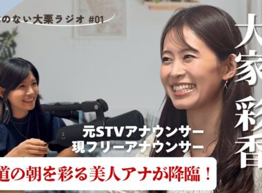 【道民の皆さん超貴重です🔥】北海道の朝の顔☀️元どさんこワイド朝MC・大家ちゃんとワイワイ対談（前編）！！
