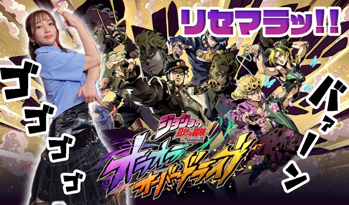 【ジョジョの奇妙な冒険 オラオラオーバードライブ】リセマラの「納得」は全てに優先するぜッ！！