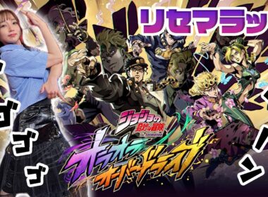 【ジョジョの奇妙な冒険 オラオラオーバードライブ】リセマラの「納得」は全てに優先するぜッ！！