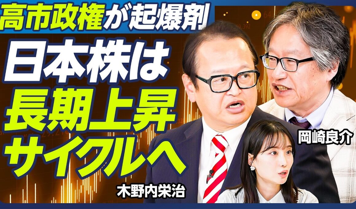 【岡崎良介×木野内栄治】高市トレードで株高はいつまで続く？／高市銘柄の狙い目は中小型／日銀10月利上げも？／１ドル＝135円に？円高時代に備えよ／見逃せない株価暴落の兆候とは【マーケット超分析】