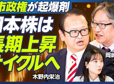 【岡崎良介×木野内栄治】高市トレードで株高はいつまで続く？／高市銘柄の狙い目は中小型／日銀10月利上げも？／１ドル＝135円に？円高時代に備えよ／見逃せない株価暴落の兆候とは【マーケット超分析】