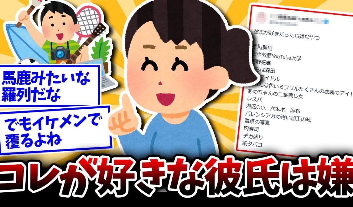 【悲報】女さんの「彼氏が好きだったら嫌なやつリスト」がカオスすぎるｗ