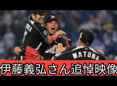 【涙😭】元ロッテ伊藤義弘さん逝去…里崎智也が語る「心に生き続ける名リリーバー」⚾🕊️