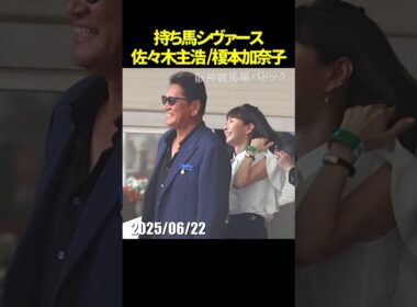 佐々木主浩オーナーと榎本加奈子さんが持ち馬シヴァースを応援されているようす #佐々木主浩 #榎本加奈子 #現地映像 #競馬 #jra #shorts