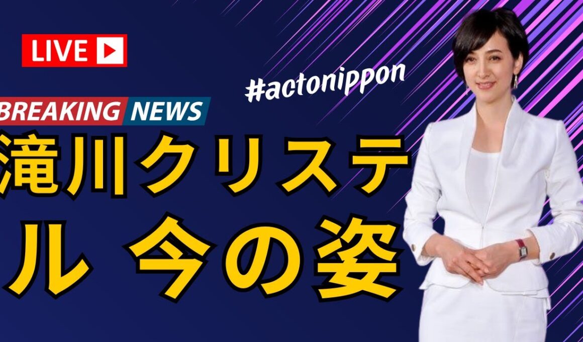 「47歳の滝川クリステル、久々の近影公開✨小泉進次郎との結婚6年目の姿に驚き！」 #滝川クリステル #小泉進次郎 #芸能ニュース #actonippon