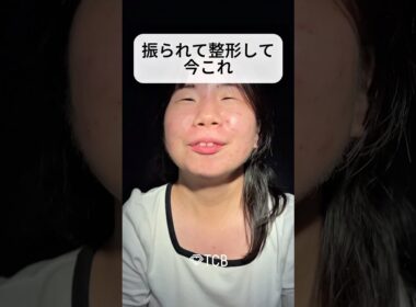 【二重整形】振られて整形して今これ#shorts