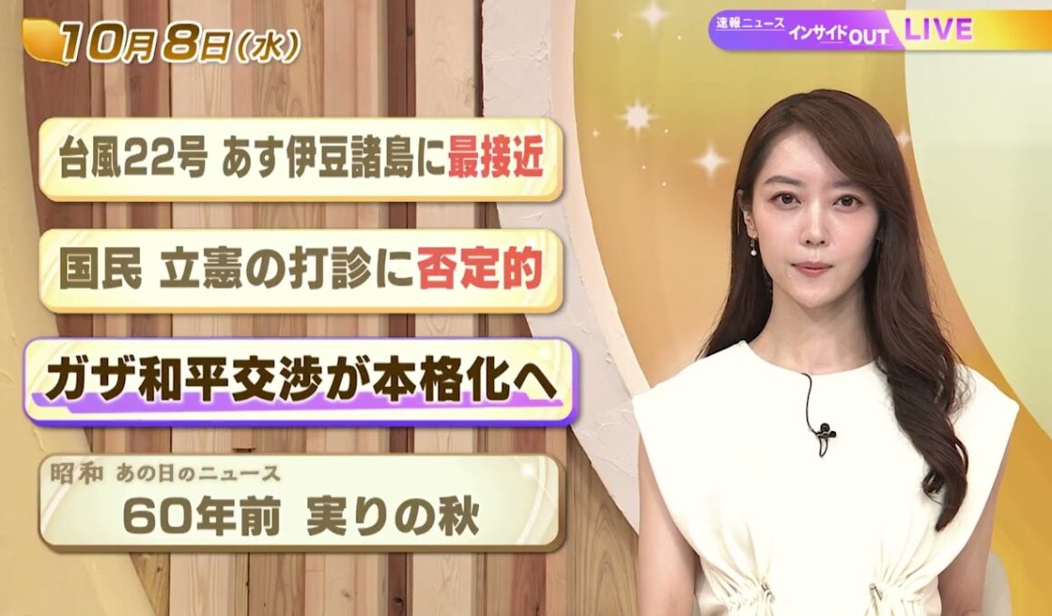 【今日のニュース10月8日】「台風22号 あす伊豆諸島に再接近」「国民 立憲の打診に否定的」「ガザ和平交渉が本格化」「昭和あの日のニュース 60年前 実りの秋」 BS11