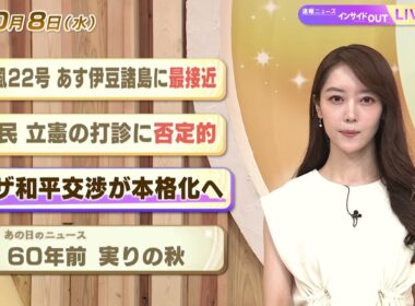 【今日のニュース10月8日】「台風22号 あす伊豆諸島に再接近」「国民 立憲の打診に否定的」「ガザ和平交渉が本格化」「昭和あの日のニュース 60年前 実りの秋」 BS11