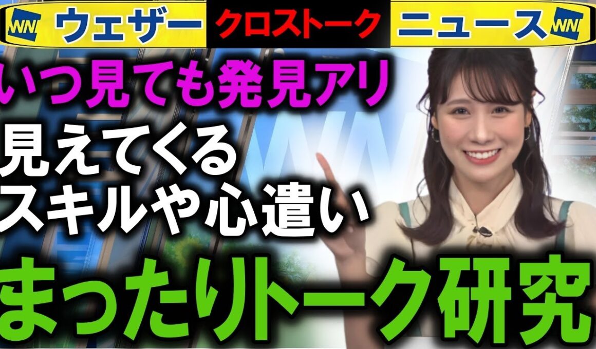 1007 キャスタートーク解説  ウェザーニュース2025クロストーク