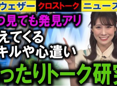 1007 キャスタートーク解説  ウェザーニュース2025クロストーク